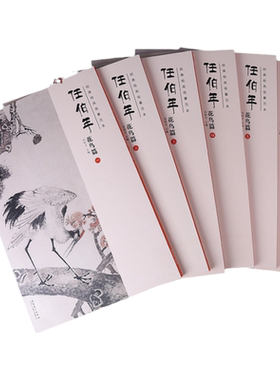 高清 任伯年花鸟篇全6册 小品 人物 任伯年画集 画册 临摹范本 中国画