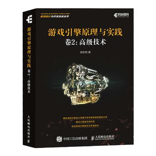 【官方旗舰店】游戏引擎原理与实践 卷2：高级技术 Milo推荐游戏架构设计开发教程计算机网络应用基础编程入门自学3D游戏开发书籍