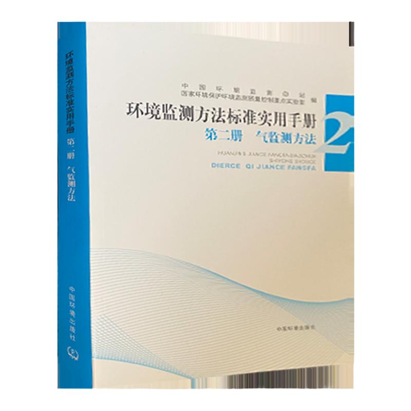 空气和废气标准检测】环境检测方法标准使用手册（气监测方法）环境质量评价生态环境监测书籍中国环境出版社全新正版