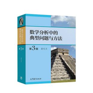 数学分析中的典型问题与方法 第3版第三版 裴礼文 高等教育出版社 史上好的数学分析习题集微积分练习题册考研数学分析辅导资料书