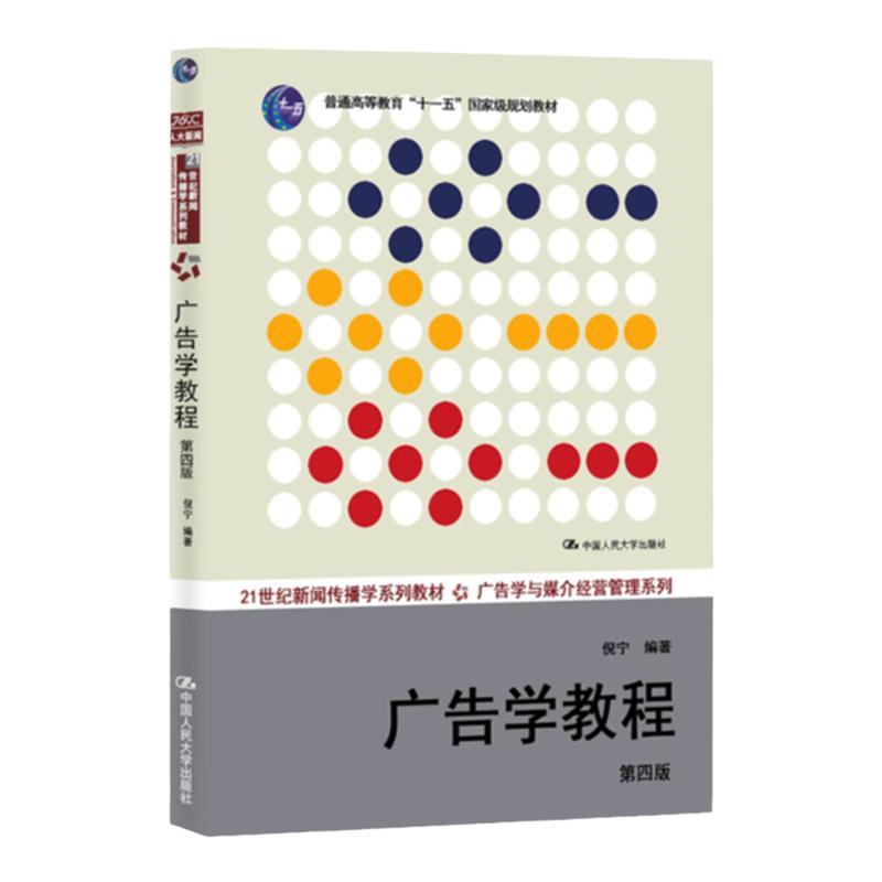 包邮正版人大版 广告学教程第四版/第4版 倪宁21世纪新闻传播学教材·广告学与媒介经营管理系列 研究生/本科/专科教材经济管理类
