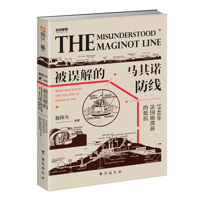 【正版现货】战争事典067《被误解的马其诺防线：1940 年法国崩溃前的抵抗》指文战争事典马奇诺红色计划“贝尔纳多”行动指文图书