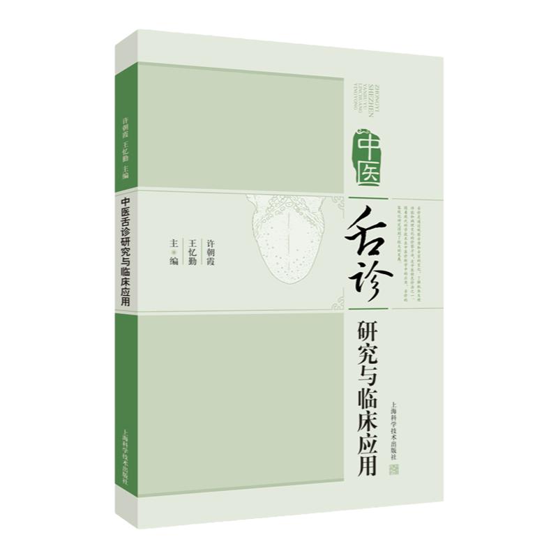 中医舌诊研究与临床应用 中医诊法 临床常见病证的舌诊特征 中医临床 许朝霞 忆勤 主编 9787547847909 上海科学技术出版社
