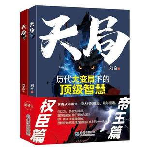 天局历代大变局下的顶级智慧全套两册正版书籍权臣篇帝王篇布局九略度势老祖宗的处事智慧人性棋局受用一生的学问畅销书排行榜