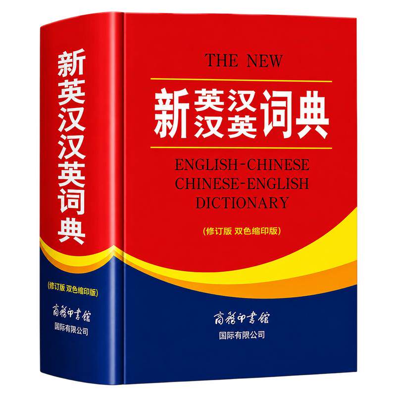 2026新英汉汉英词典正版初中高中小学生专用中考高考必备通用英汉双解大辞典大学汉英互译汉译英英语字典新华牛津高阶大全初中生