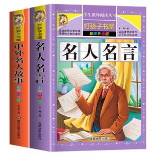 全套2册 名人故事 小学生课外书名人传正版 名人名言大全书 经典语录励志书籍初中生 古今中外写给儿童的小学阅读书籍