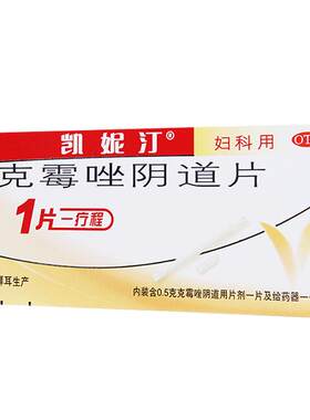 [凯妮汀]克霉唑阴道片0.5g*1片/盒外阴瘙痒阴道炎外阴炎止痒阴道