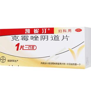 拜耳凯妮汀克霉唑阴片道片霉菌性阴道炎妇科药外阴瘙痒