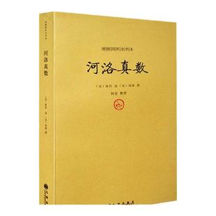河洛真数/续修四库全书本宋陈抟邵河图洛书八卦断卦秘诀起例释义易经学书籍古代经典著作中国术数64卦河洛理数象数纳甲古籍善本hm