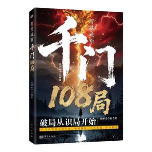 千门八将108局完整版人定胜天正版书籍破局从识局开始窥探天机冲破桎梏解锁潜能重塑命运参透破局历史谋略为人处世励志成功学指南