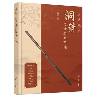 洞箫 传世名曲精选 附视频示范 于海里 国乐经典箫曲精选改编 优美小品传世古曲 箫乐学吹萧曲吹奏技巧音乐培训机构教材教程图书籍