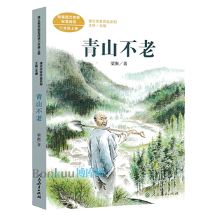 人民教育出版社青山不老梁衡散文集六年级上册必读课外书老师推荐统编语文教材配套阅读课文作家作品系列提升写作能力畅销儿童读物