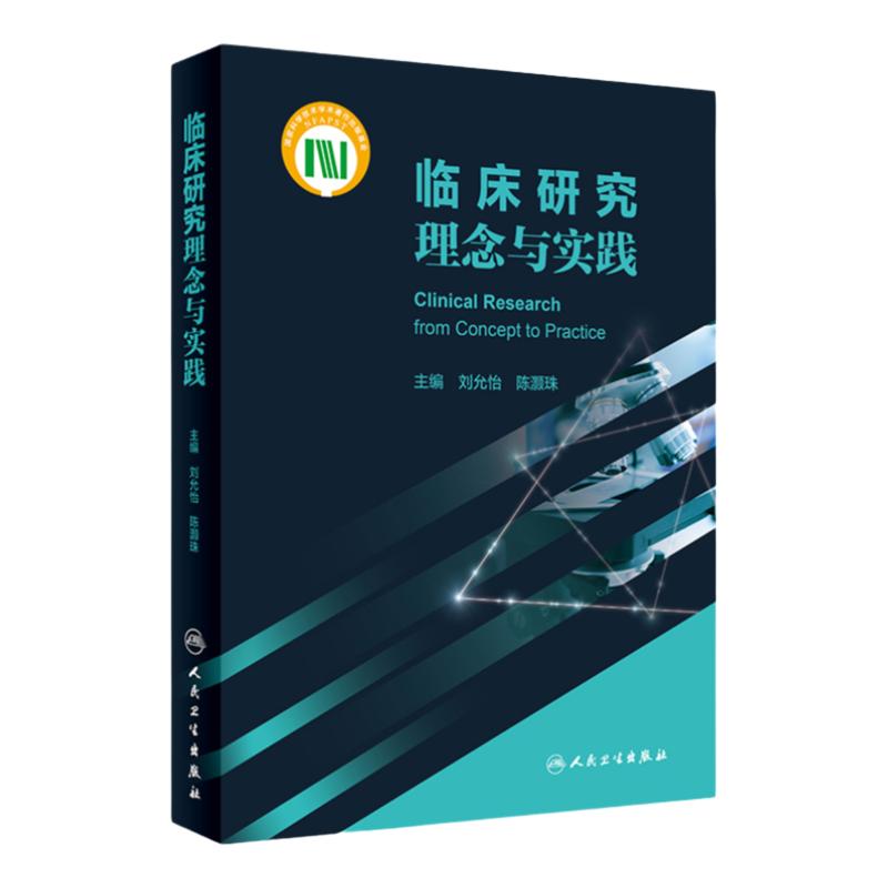 临床研究理念与实践人卫出版