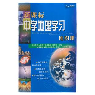 新课标中学地理学习地图册北斗地图新高考初高中高考地图查询手册王树生文综文科复习考试资料辅导手册9787805327167中国世界