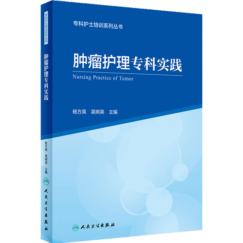专科护士培训系列丛书肿瘤