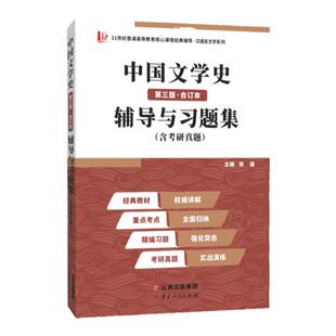 【现货正版】 中国文学史袁行霈（第三版·合订本）辅导及习题集 教材配套辅导书第3版汉语言文学考研 第三版 同步辅导 考研辅导