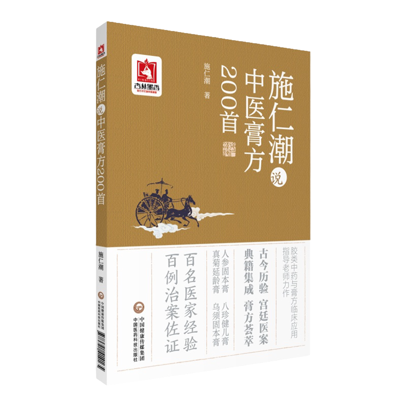 施仁潮说中医膏方200shou 百名医家经验 百例治案佐证 古今历验 典籍集成 施仁潮 主编 9787521414165 中国医药科技出版社