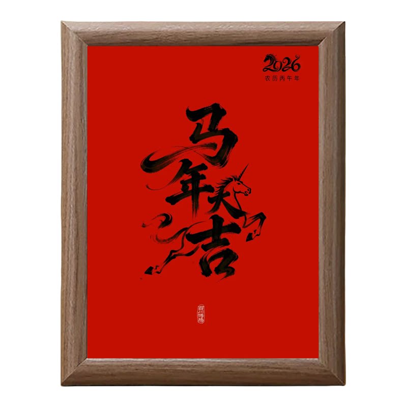 2026马年大吉新年红木质相框