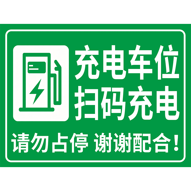 充电车位扫码充电标识牌