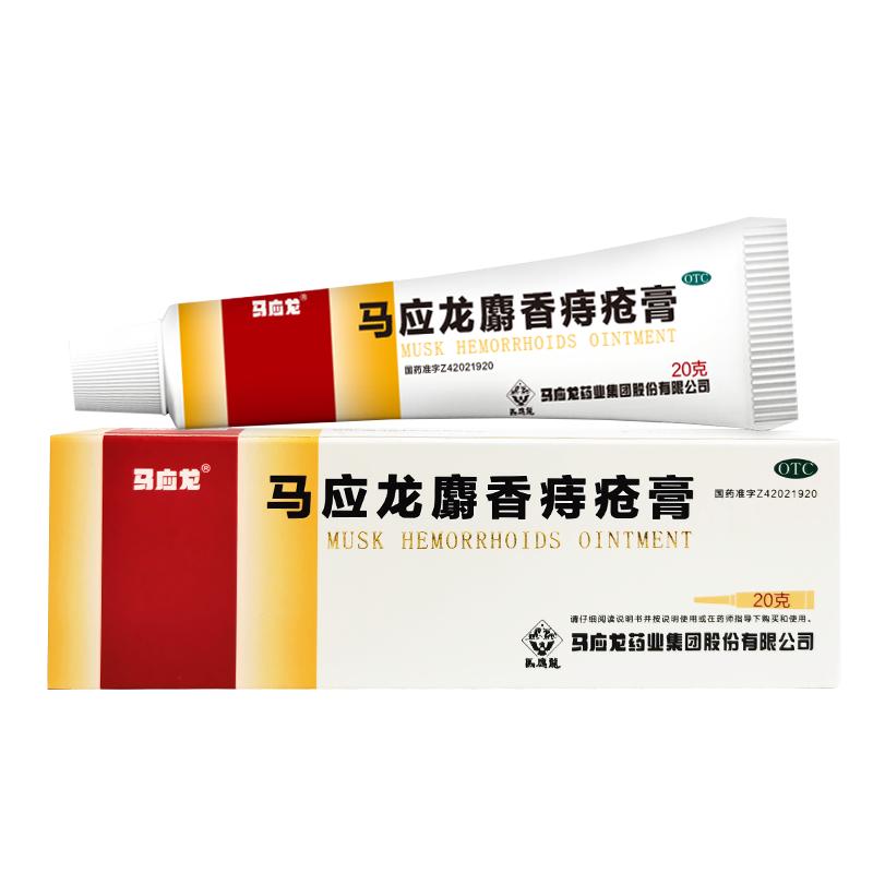 马应龙麝香痔疮膏20g药膏肛裂外痔内痔便血消肉球疼痛肛出血
