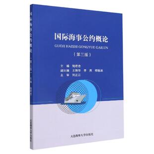正版 国际海事公约概论 鲍君忠 第三版 大连海事大学出版社 海洋法 安全与职业保障类 环保类 责任与赔偿类 法律类法学书籍