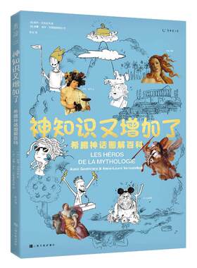 当当网 神知识又增加了：希腊神话图解百科 奥德·戈埃米纳 都文 译 上海文化出版社 正版书籍