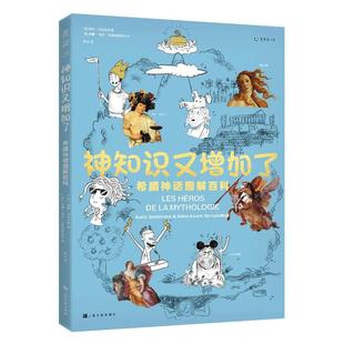 当当网 神知识又增加了：希腊神话图解百科 奥德·戈埃米纳 都文 译 上海文化出版社 正版书籍