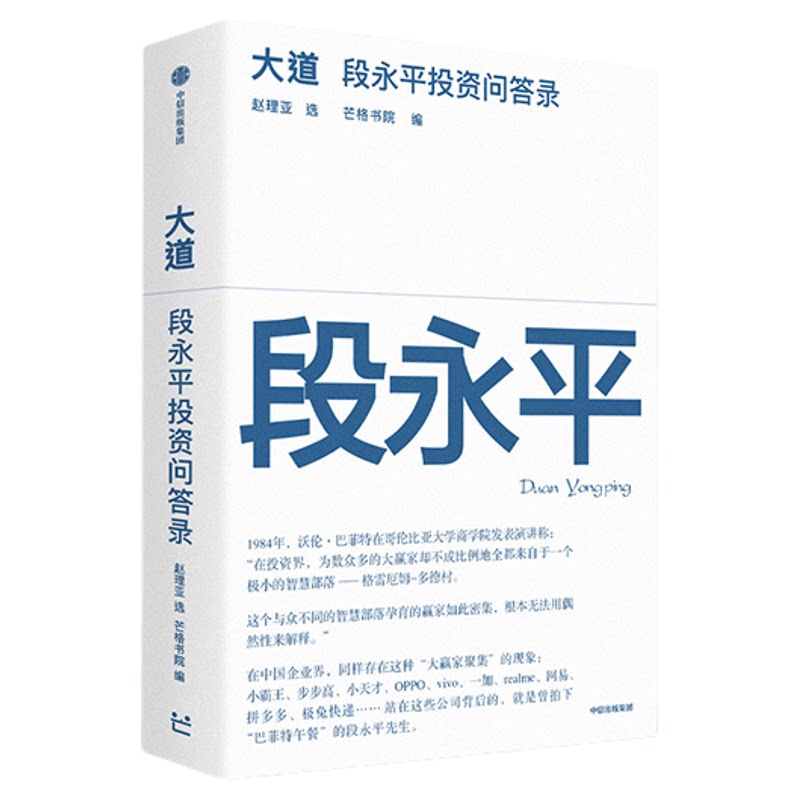 正版现货】大道段永平投资问答录