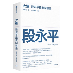 大道段永平投资问答录 个人投资心得企业管理经验以及对子女教育和社会公益的看法梳理商业投资思想大道无形芒格书院编著 正版书籍