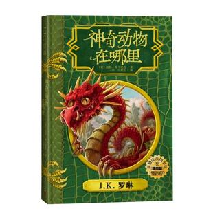 神奇动物在哪里 插图版JK罗琳哈利波特系列文学冒险小说新华书店