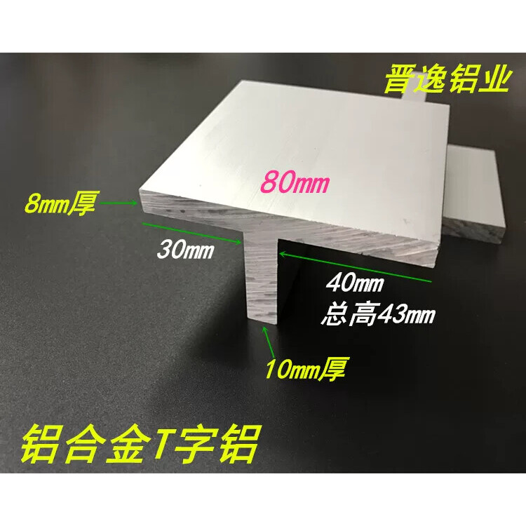 铝合金丁字铝80*43*10mm不等厚偏心T字铝T型铝型材T型龙骨(见图