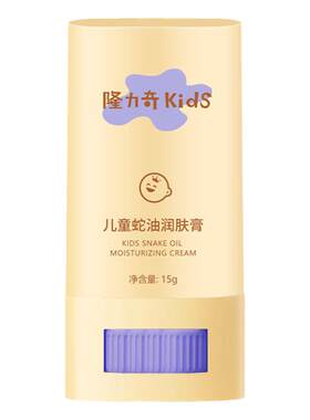 隆力奇儿童专用蛇油润肤膏