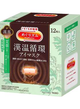 【百补】花王美舒律蒸汽眼罩艾草香型12片 放松眼部热敷遮光贴合