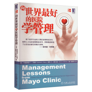向世界最好的医院学管理 (美)利奥纳多 L.贝瑞,(美)肯特 D.赛尔曼 机械工业出版社 正版书籍 新华书店旗舰店文轩官网