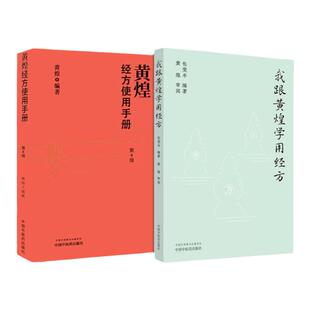 全2册 黄煌经方使用手册第四版+我跟黄煌学用经方黄煌经方医话张仲景50味药证经方沙龙中医十大类方基层医生读本伤寒论方剂应用