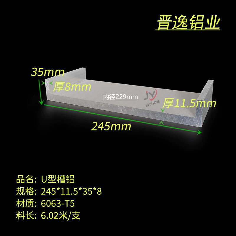 大槽铝245*35*8mm不等厚铝合金U型槽 内径229mm 6063工业槽铝现货