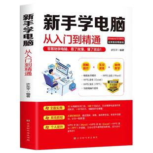 新手学电脑从入门到精通 计算机基础 零基础新手学电脑入门教程 文员电脑应用基础word excel ppt办公软件从零开始初学电脑的书籍