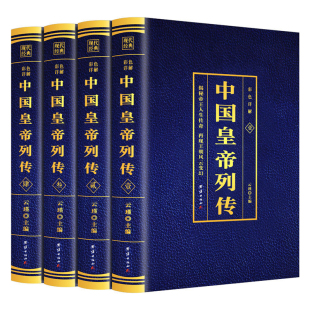 全套4册中国皇帝列传烫金版（博文）历史人物大传刘邦李世民康熙传记武则天慈禧传后宫皇后皇妃宫廷延禧全攻清朝十二帝大全书籍古
