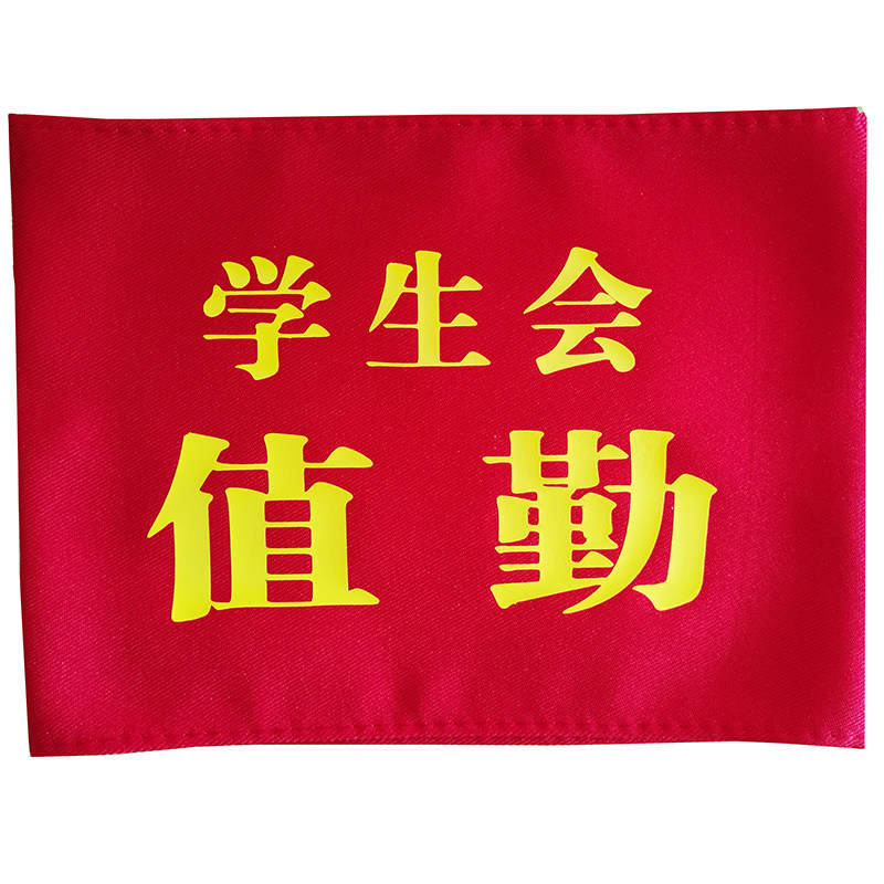 新员工袖章定制品管QC红袖章QA质检袖套IPQC袖标印刷棉布
