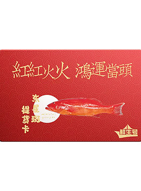【礼券】高档东星斑提货卡