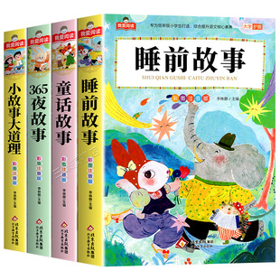 全套4册儿童故事书睡前故事大全365夜童话故事幼儿园早教大班彩图注音版5-6岁宝宝书籍带拼音绘本小学生一二三年级阅读课外书必读
