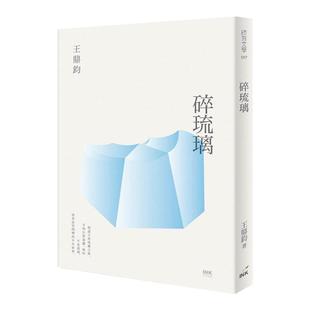 预售  王鼎钧《碎琉璃》印刻