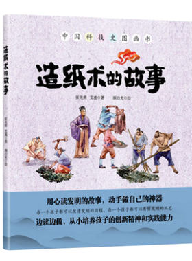 造纸术的故事 传统四大发明中国科技史图画书中小学生中华历史传统文化科普百科 3-9岁幼儿启蒙益智游戏图书 精装故事绘本亲子互动
