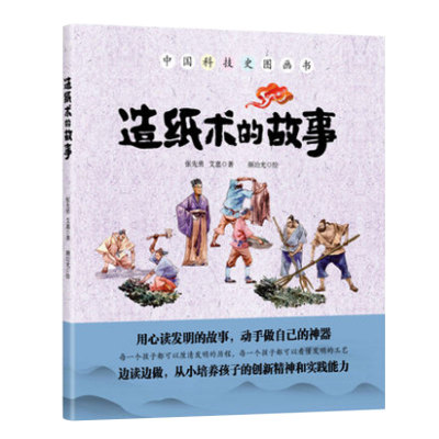 造纸术的故事 传统四大发明中国科技史图画书中小学生中华历史传统文化科普百科 3-9岁幼儿启蒙益智游戏图书 精装故事绘本亲子互动