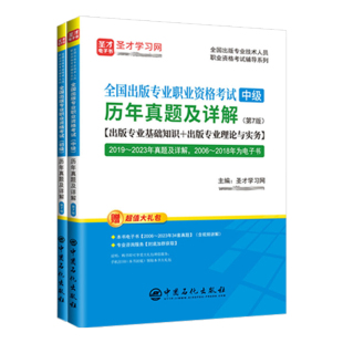 全国出版专业资格考试中级出版资格考试真题专业基础实务出版编辑资格考试初级真题模拟题初级出版资格考试大纲圣才出版资格题库