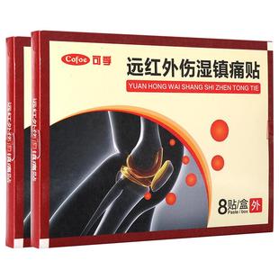 可孚旗舰店远红外腰腿疼痛治疗贴风湿筋骨关节痛膝盖颈椎肩周膏贴