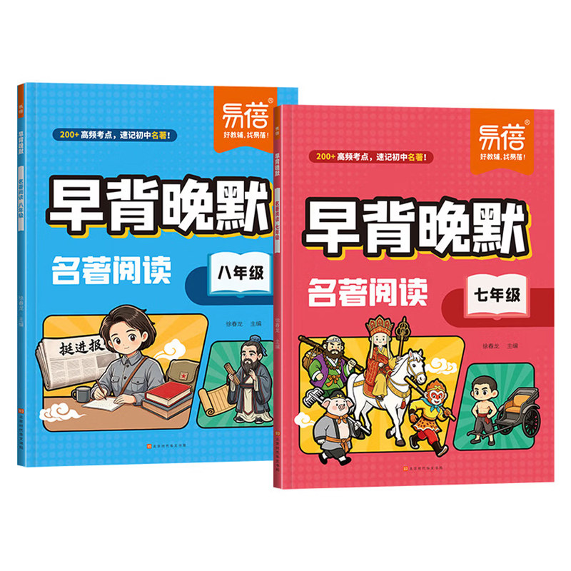 初中语文名著阅读早背晚默易蓓七八年级名著导读考点精炼初中生必读名著导读版阅读必考知识点名著考点速记速查考点归纳默写