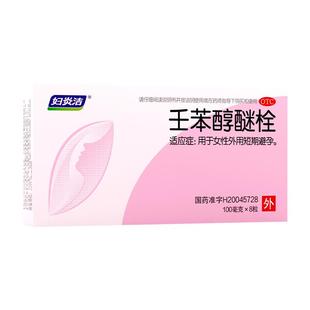 妇炎洁避孕药塞阴道的外用避孕药壬苯醇醚栓凝胶膜事前短期放阴道