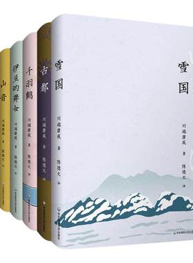 日本文学古都雪国伊豆的舞女