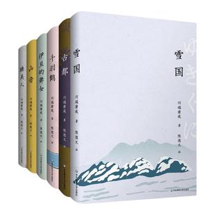陈德文译文选 第二辑 川端康成 长篇中篇短篇小说 日本文学 古都+雪国+伊豆的舞女+山音+千羽鹤+睡美人 精装 华东师范大学出版社